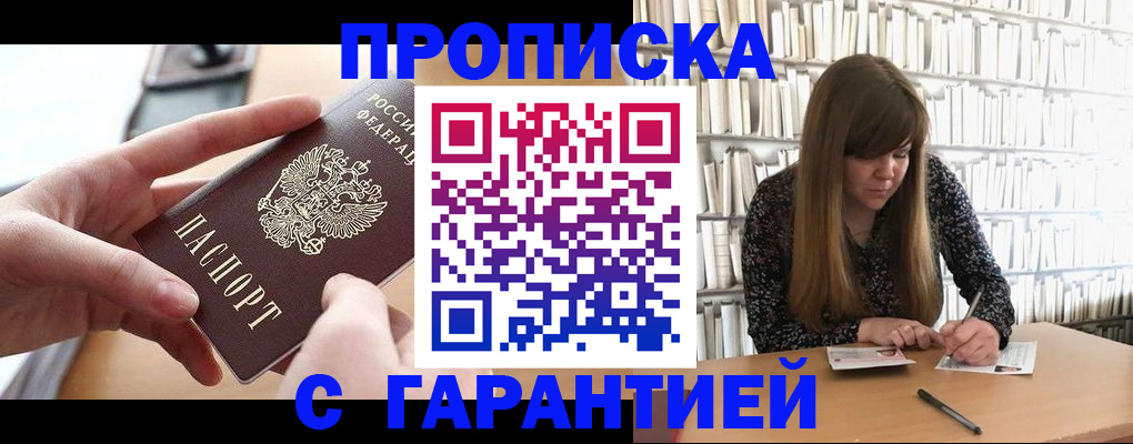 купить прописку в Пущино