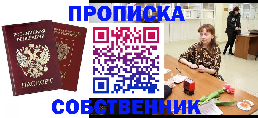 купить прописку в Пущино